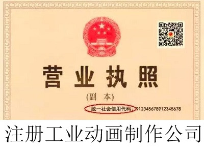 工業(yè)動(dòng)畫(huà)制作公司的注冊(cè)流程