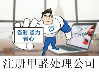 最新廈門甲醛處理公司注冊流程