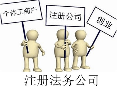 法務公司的注冊流程