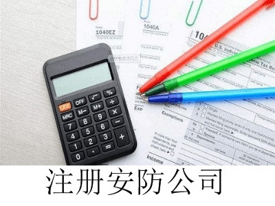 最新廈門安防公司注冊流程