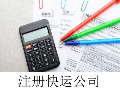 最新廈門快運公司注冊流程