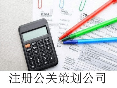 最新廈門公關策劃公司注冊流程