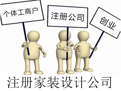 最新廈門家裝設計公司注冊流程