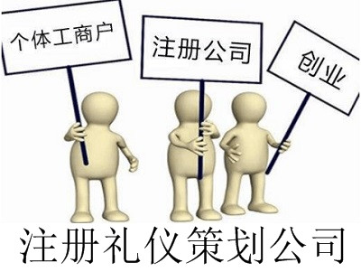 最新廈門禮儀策劃公司注冊流程
