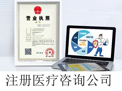 最新廈門醫療咨詢公司注冊流程