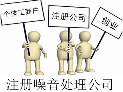 最新廈門噪音處理公司注冊流程