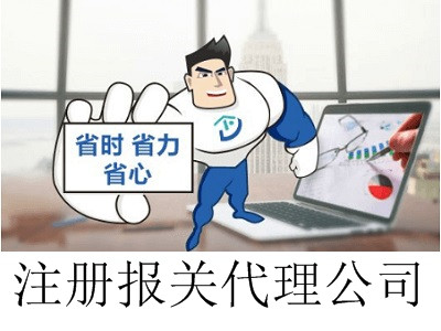 最新廈門報關代理公司注冊流程