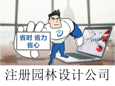 最新廈門園林設計公司注冊流程