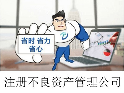 最新廈門不良資產管理公司注冊流程