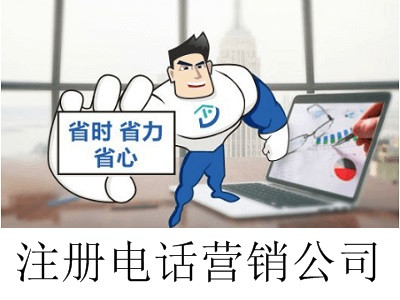 最新廈門電話營銷公司注冊流程