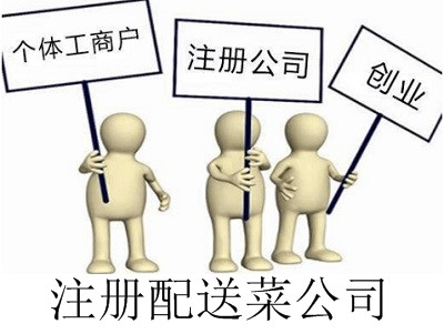 最新廈門配送菜公司注冊流程