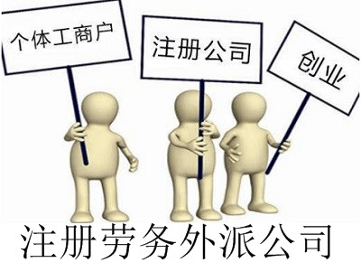 勞務(wù)外派公司的注冊(cè)流程