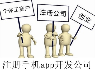 最新廈門手機app開發公司注冊流程