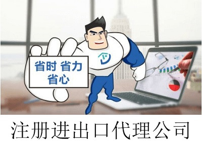最新廈門進出口代理公司注冊流程