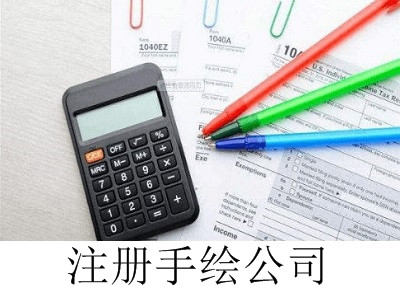 最新廈門手繪公司注冊(cè)流程