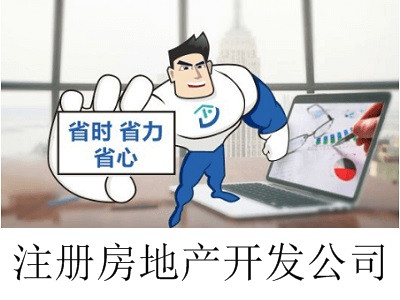 最新廈門房地產開發公司注冊流程
