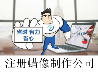 最新廈門蠟像制作公司注冊(cè)流程