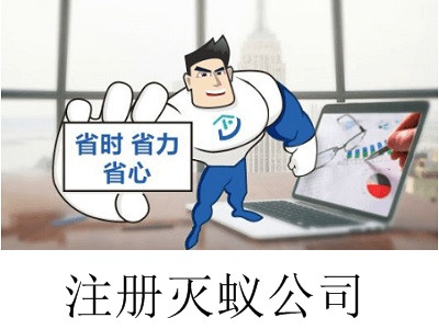 最新廈門滅蟻公司注冊流程