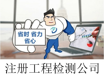 最新廈門工程檢測公司注冊流程