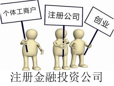 最新廈門金融投資公司注冊流程
