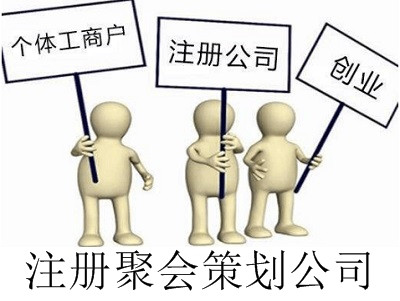 最新廈門聚會策劃公司注冊流程