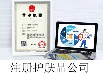 護(hù)膚品公司的注冊(cè)流程