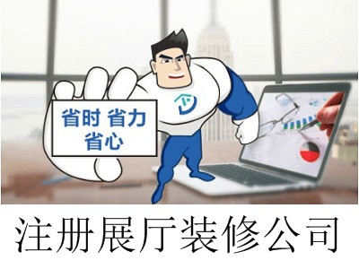 最新廈門展廳裝修公司注冊流程