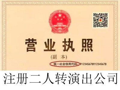 最新廈門二人轉演出公司注冊流程