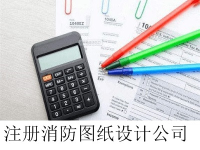 最新廈門消防圖紙設計公司注冊流程