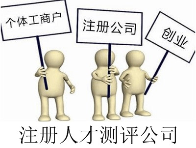 最新廈門人才測評公司注冊流程