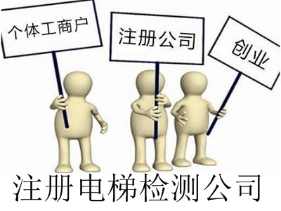 最新廈門電梯檢測公司注冊流程