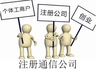 最新廈門通信公司注冊流程