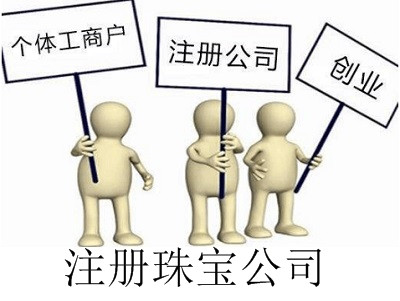 最新廈門珠寶公司注冊流程