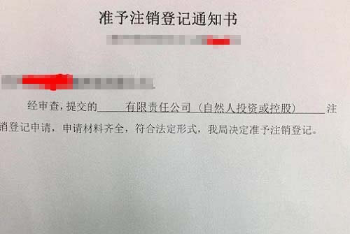 工商注銷單