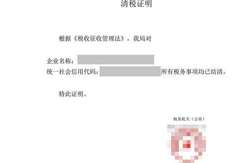清稅注銷證明