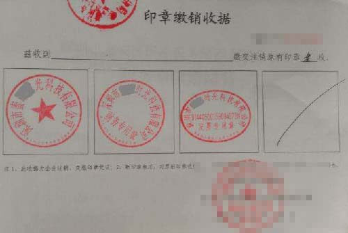 印章繳銷回執